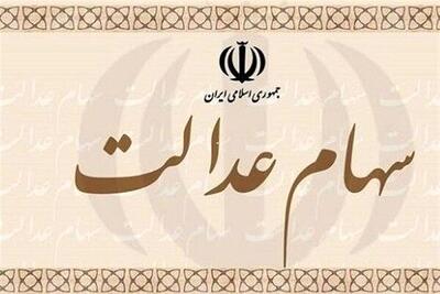 ۵ میلیون تومان ارزش برگه سهام عدالت این خانوارها شد