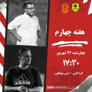نبرد حساس فرد البرز و مس سونگون در کرج؛ فرصت طلایی میزبان، چالش بزرگ میهمان