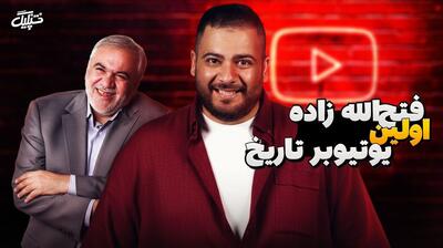 علی فتح الله زاده اولین یوتیوبر تاریخ