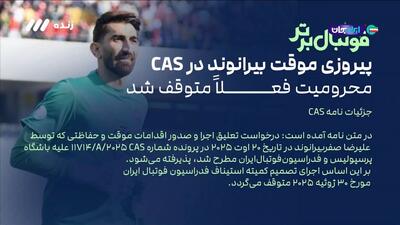 پیروزی موقت علیرضا بیرانوند در CAS؛ محرومیت فعلا متوقف شد
