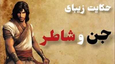 حکایت جن و شاطر | مردی ساده‌دل که مهمان عروسی جن ها شد و گربه‌اش را در لباس زنانه دید!