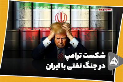 شکست ترامپ در جنگ نفتی با ایران