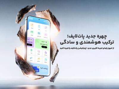 چهره جدید پات لایف ؛ ترکیب هوشمندی و سادگی