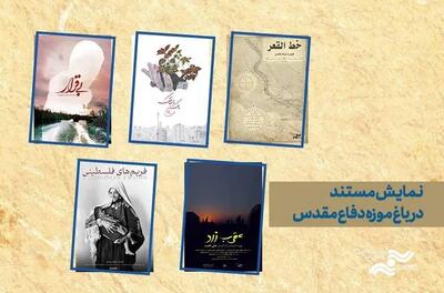 اکران ویژه ۵ مستند در باغ موزه دفاع مقدس