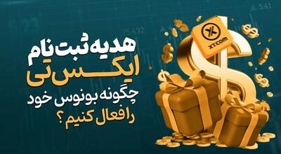 ثبت نام در صرافی xt | چگونه بونوس خود را فعال کنیم؟