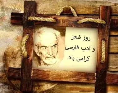 تاریخ دقیق روز شعر و ادب فارسی در تقویم سال ۱۴۰۴ چه روزی است؟