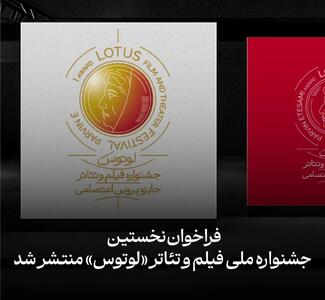 فراخوان جشنواره ملی فیلم و تئاتر «لوتوس» منتشر شد
