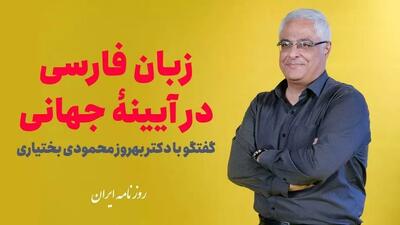 گستره زبان فارسی نشانه قدرت و چیرگی است