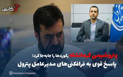 پتروشیمی کرمانشاه رکوردها را جابه‌جا کرد؛ پاسخ قوی به فرافکنی‌های مدیرعامل پترول