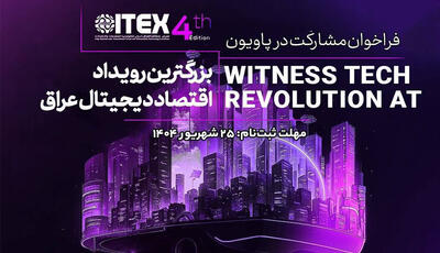 برپایی پاویون دانش‌بنیان‌های ایرانی در نمایشگاه آیتکس بغداد