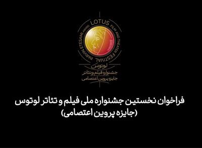 فراخوان جشنواره ملی فیلم و تئاتر «لوتوس» منتشر شد/ جایزه‌‎ای برای پروین اعتصامی
