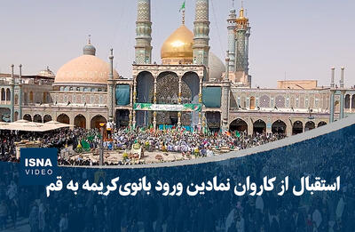 ویدیو/ استقبال از کاروان نمادین ورود بانوی کریمه به قم