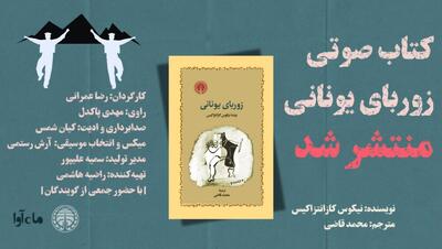 «زوربای یونانی» با صدای مهدی پاکدل
