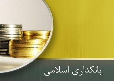 سی‌وپنجمین همایش بانکداری اسلامی آغاز به کار کرد