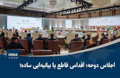 ویدیو/ اجلاس دوحه؛ اقدامی قاطع یا بیانیه‌ای ساده!