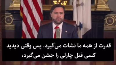 فراخوان جدید معاون ترامپ: هر کارمندی که از مرگ چارلی کرک شادی کرد را اخراج کنید