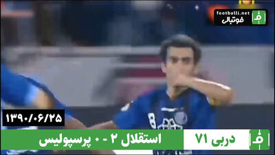 دربی ۷۱- سال ۱۳۹۰/ استقلال ۲ - پرسپولیس ۰