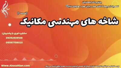 دریافت فوق لیسانس مهندسی مکانیک فوری: راهکارهای قانونی و معتبر