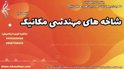 مدرک غیر حضوری مهندسی مکانیک : راهی نوین برای کسب دانش | شاخه های مهندسی مکانیک