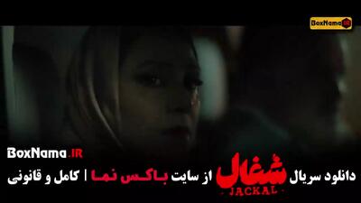 شغال قسمت جدید / سریال شغال ایرانی قسمت ۸