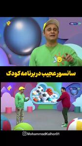 سانسور عجیب صداوسیما در برنامه کودک!