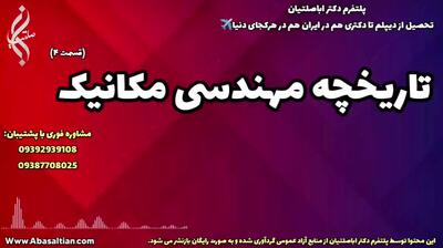 قبولی قطعی مکانیک – فرصت طلایی شما | تاریخچه رشته مکانیک