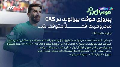پیروزی موقت علیرضا بیرانوند در CAS؛ محرومیت فعلا متوقف شد