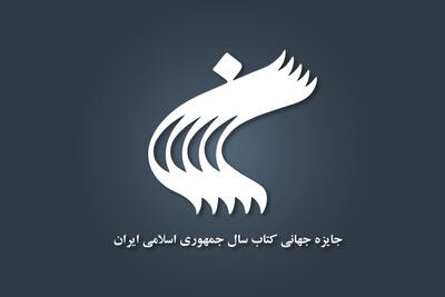 بخش معارف نبوی به جایزه کتاب سال افزوده شد