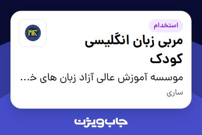 استخدام مربی زبان انگلیسی کودک - خانم در موسسه آموزش عالی آزاد زبان های خارجی کلام