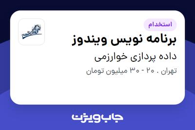 استخدام برنامه نویس ویندوز در داده پردازی خوارزمی