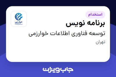 استخدام برنامه نویس در توسعه فناوری اطلاعات خوارزمی