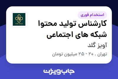 استخدام کارشناس تولید محتوا شبکه های اجتماعی - خانم در آویز گلد
