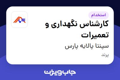 استخدام کارشناس نگهداری و تعمیرات - آقا در سپنتا پالایه پارس