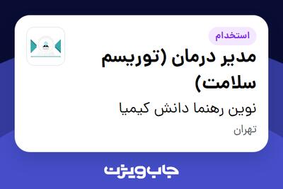 استخدام مدیر درمان (توریسم سلامت) در نوین رهنما دانش کیمیا