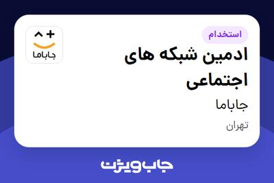 استخدام ادمین شبکه های اجتماعی در جاباما