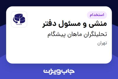 استخدام منشی و مسئول دفتر در تحلیلگران ماهان پیشگام