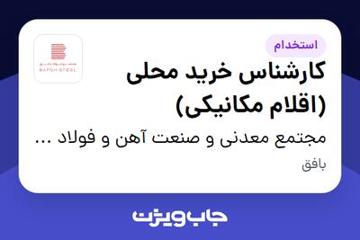 استخدام کارشناس خرید محلی (اقلام مکانیکی) - آقا در مجتمع معدنی و صنعت آهن و فولاد بافق