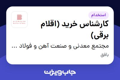 استخدام کارشناس خرید (اقلام برقی) - آقا در مجتمع معدنی و صنعت آهن و فولاد بافق