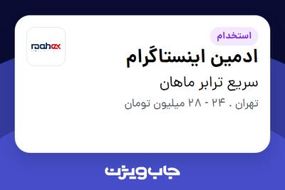 استخدام ادمین اینستاگرام در سریع ترابر ماهان