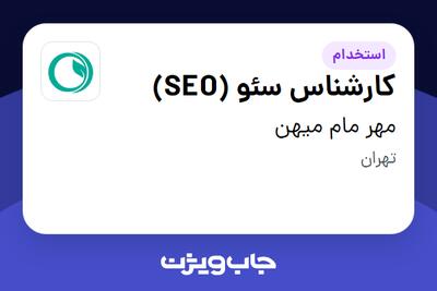 استخدام کارشناس سئو (SEO) - خانم در مهر مام میهن