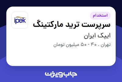 استخدام سرپرست ترید مارکتینگ در ایپک ایران