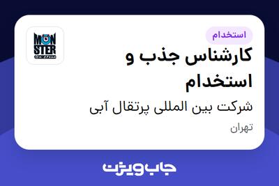 استخدام کارشناس جذب و استخدام در شرکت بین المللی پرتقال آبی