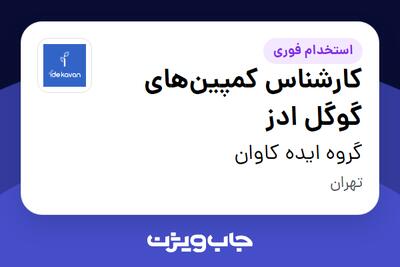 استخدام کارشناس کمپین‌های گوگل ادز در گروه ایده کاوان