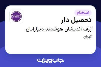 استخدام تحصیل دار در ژرف اندیشان هوشمند دیبارایان