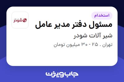 استخدام مسئول دفتر مدیر عامل - خانم در شیر آلات شودر
