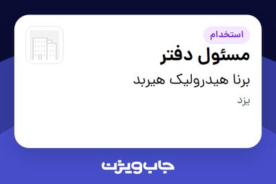 استخدام مسئول دفتر - خانم در برنا هیدرولیک هیربد