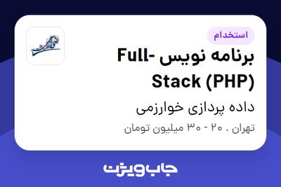 استخدام برنامه نویس Full-Stack (PHP) در داده پردازی خوارزمی