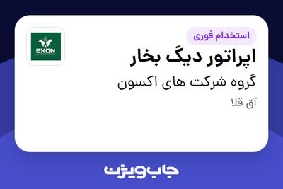استخدام اپراتور دیگ بخار - آقا در گروه شرکت های اکسون