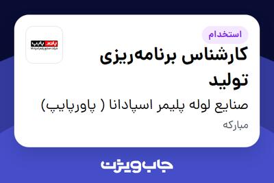 استخدام کارشناس برنامه‌ریزی تولید در صنایع لوله پلیمر اسپادانا ( پاورپایپ)