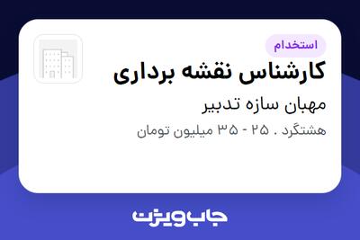 استخدام کارشناس نقشه برداری - آقا در مهبان سازه تدبیر
